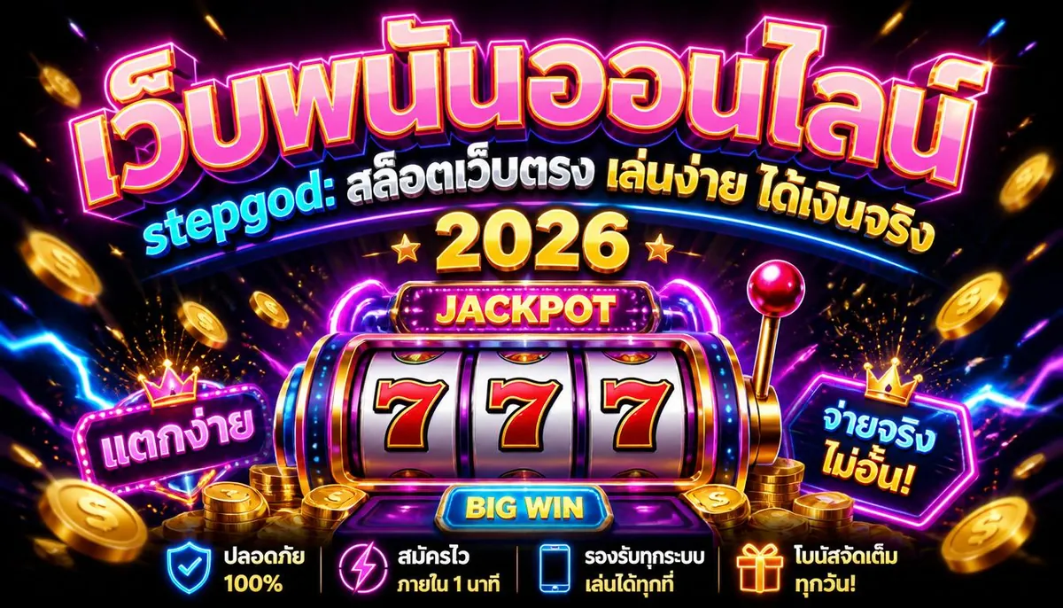 เว็บพนันออนไลน์ stepgod: สล็อตเว็บตรง เล่นง่าย ได้เงินจริง 2026
